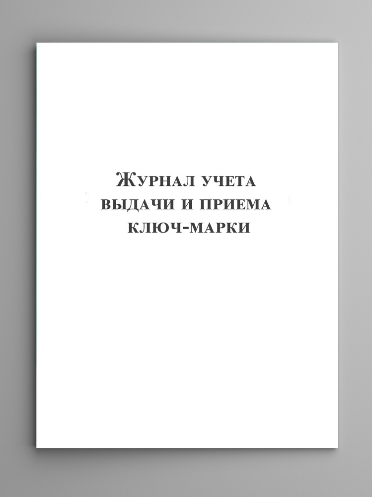 Журнал учета выдачи и приема ключ-марки - купить с доставкой по ...