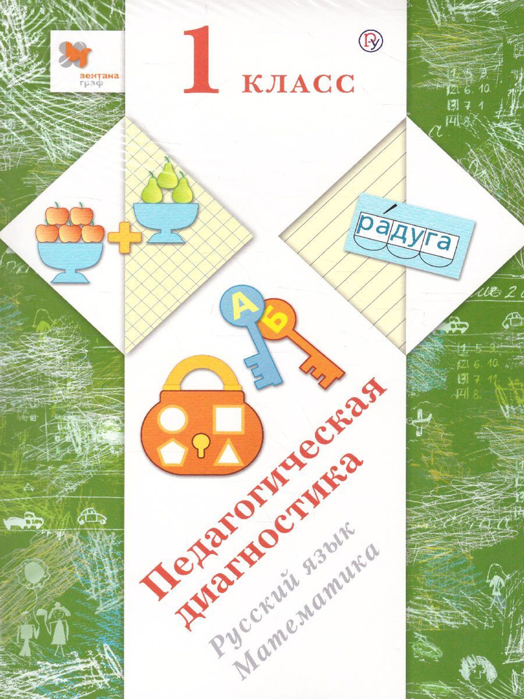 Педагогическая диагностика 1 класс. Русский язык. Математика. Комплект материалов. ФГОС | Журова Лидия #1