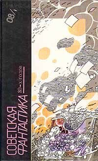 Советская фантастика 80-х годов | Прашкевич Геннадий Мартович, Гуляковский Евгений Яковлевич  #1