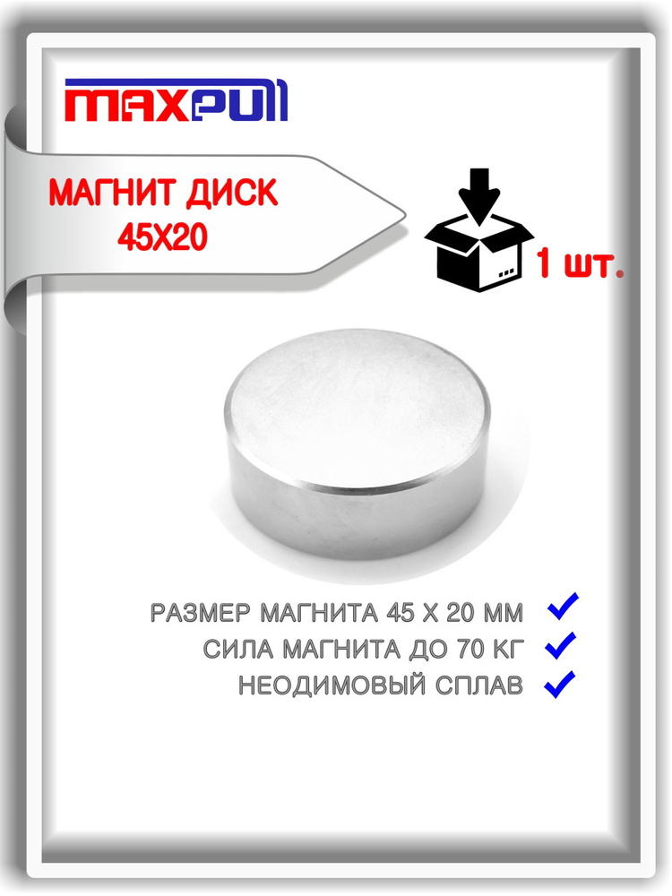 Неодимовый магнит 45х20 мм MaxPull мощный диск сила 70 кг #1