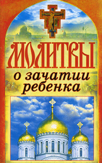 Молитвы о зачатии ребенка. Спаси и сохрани #1