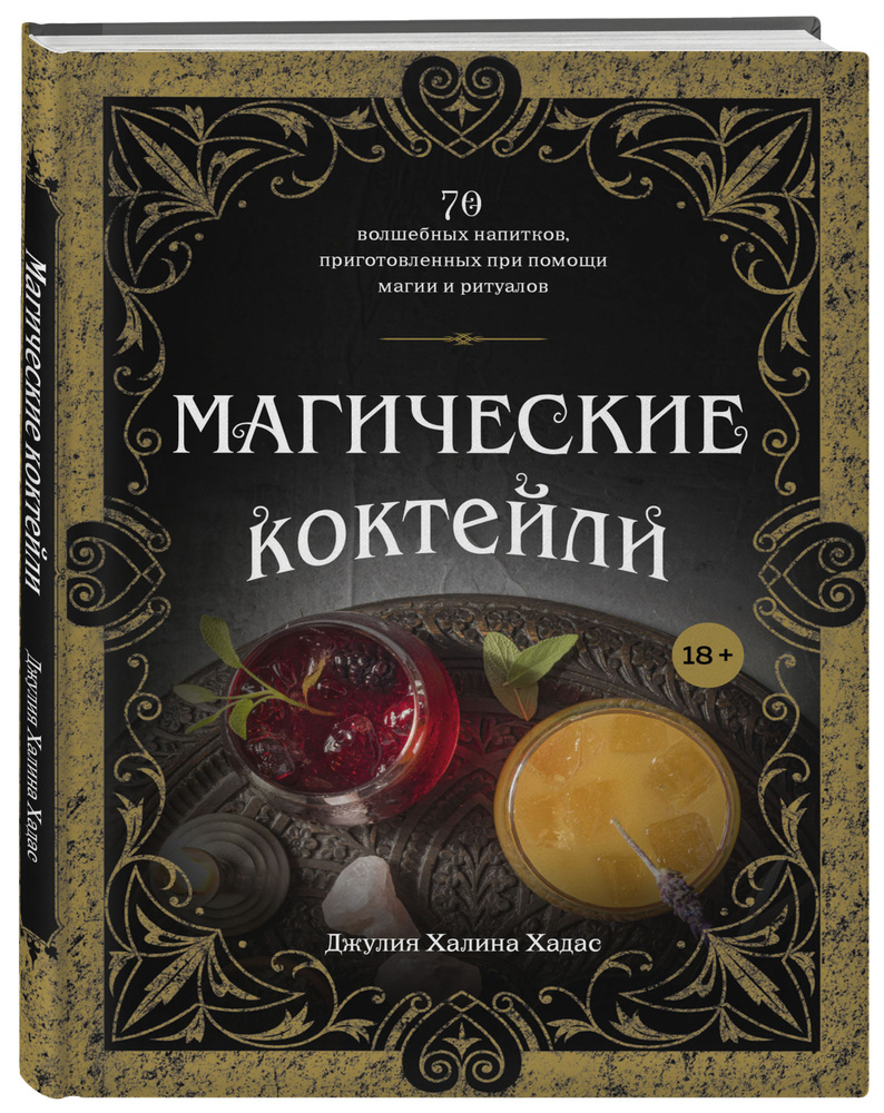 Магические коктейли. 70 волшебных напитков, приготовленных при помощи магии  и ритуалов. | Хадас Джулия Халина - купить с доставкой по выгодным ценам в  интернет-магазине OZON (348235271)