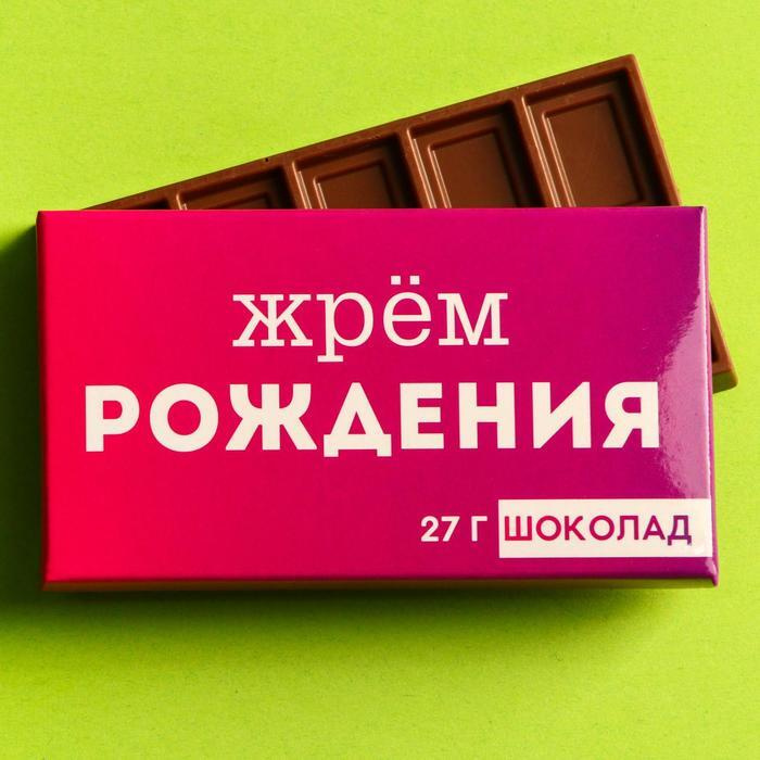 Шоколад молочный "Жрём рождения", 27 г. / подарки на день рождения  #1