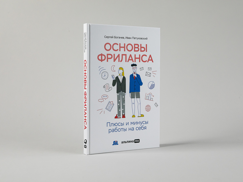 Основы фриланса: Плюсы и минусы работы на себя / Сергей Богачев, Иван ...