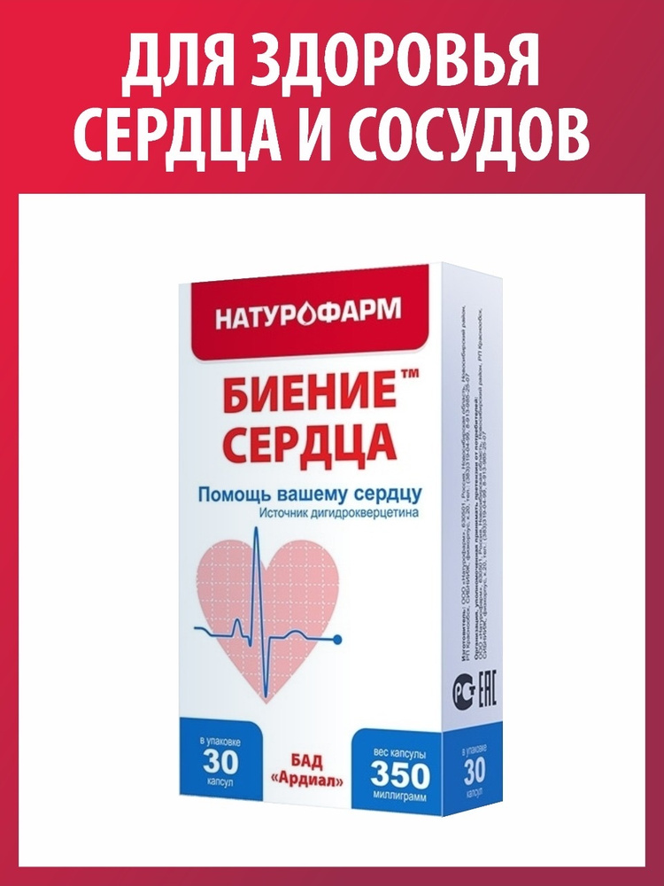 Биение сердца (Ардиал) / Для сердца и сосудов - купить с доставкой по ...