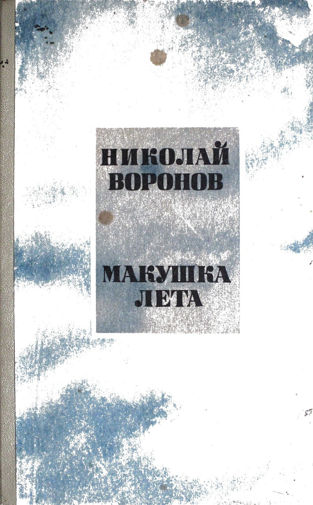 Макушка лета. #1