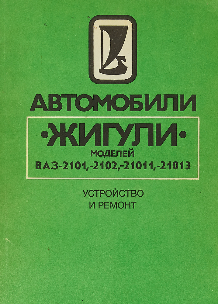 Автомобили Жигули моделей ВАЗ-2101, 2102, 21011, 21013. Устройство и ...