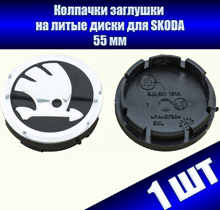 Колпачки заглушки на литые диски для SKODA (ШКОДА) 1шт, 55мм ...