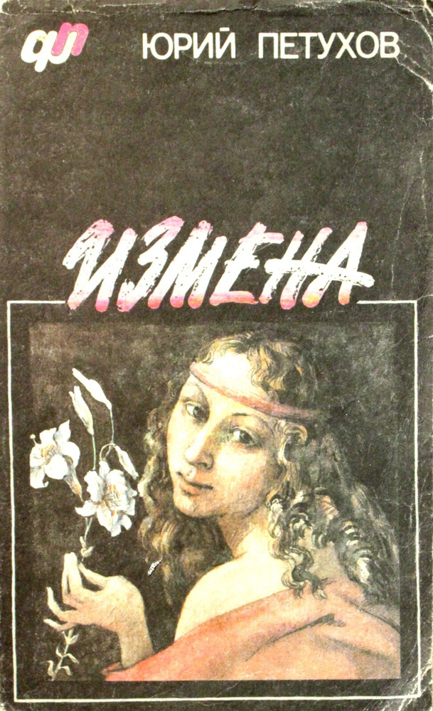 Измена #1