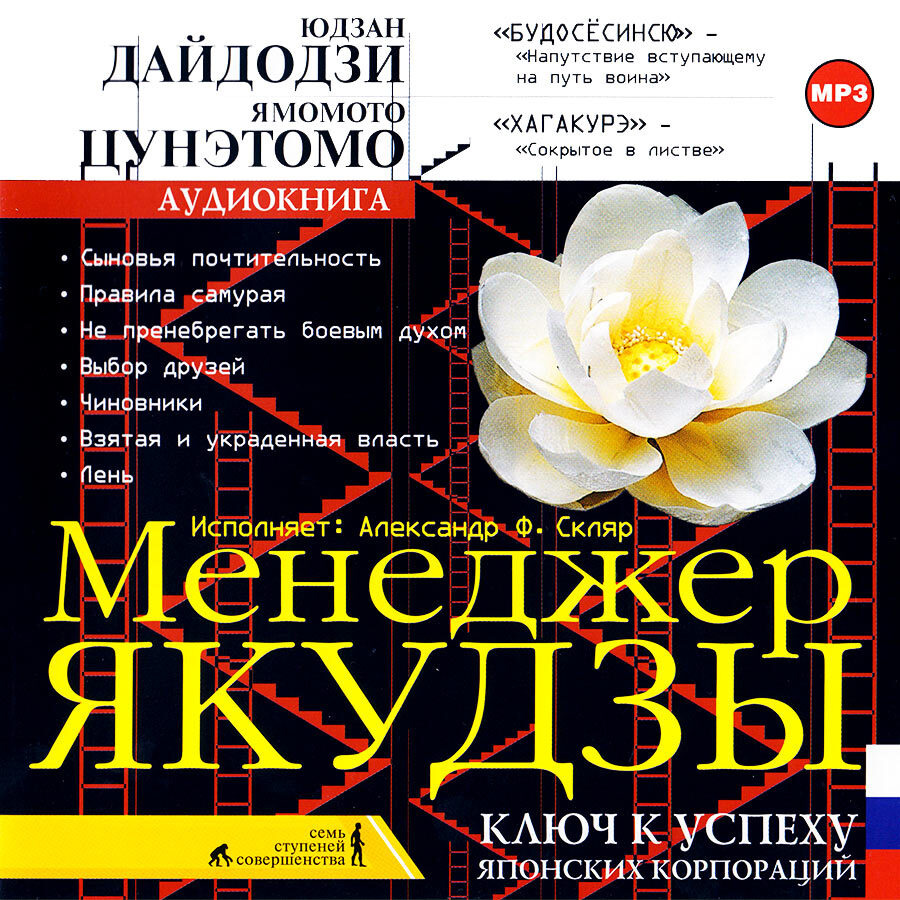 Менеджер якудзы (Аудиокнига на 1 CD-MP3) - купить с доставкой по выгодным  ценам в интернет-магазине OZON (235523889)