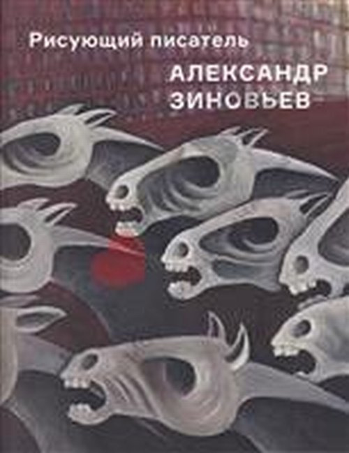 Рисующий писатель Александр Зиновьев. Художественный альбом  #1