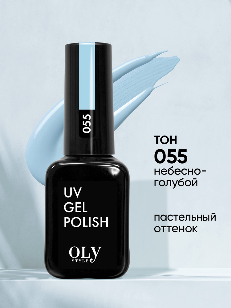 Olystyle Гель-лак для ногтей OLS UV, тон 055 небесно-голубой, 10мл  #1