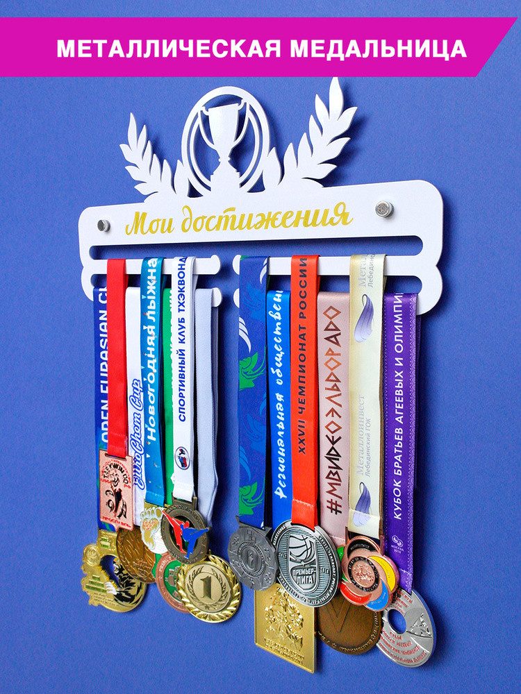 Медальница "Мои достижения" Оптима 4 белая / держатель для медалей из ...