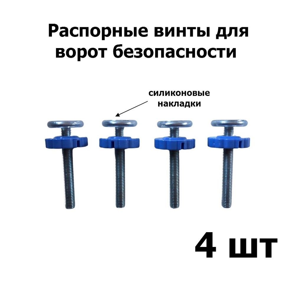 Распорные винты, крепления для ворот безопасности - купить с доставкой ...