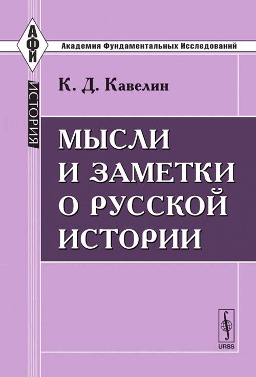 Мысли и заметки о русской истории | Кавелин Константин Дмитриевич  #1