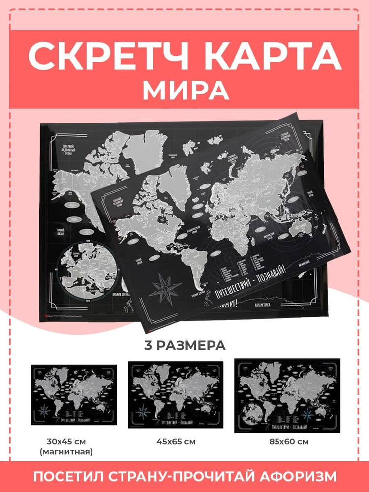 Скретч карта мира магнитная на холодильник со стираемым  слоем "Путешествуй-Познавай" (42*30см) #1