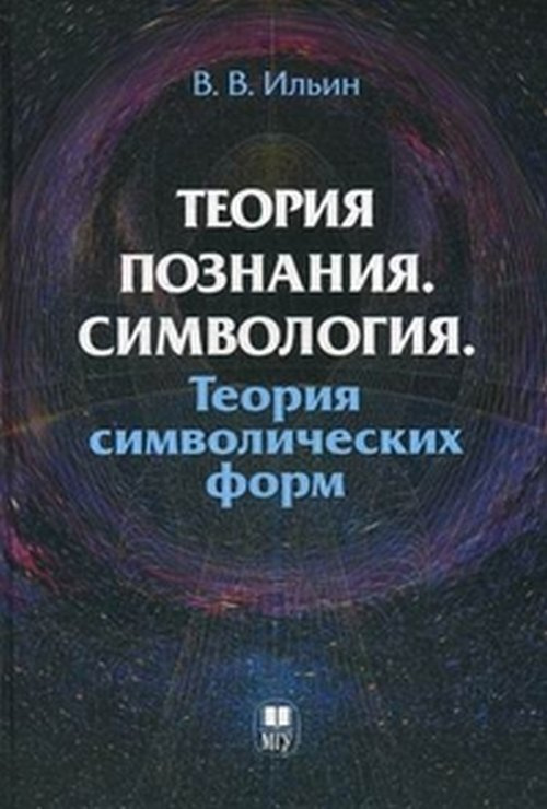 Ильин В.В. Теория познания. Симвология. Теория символических форм. | Ильин Виктор Васильевич  #1