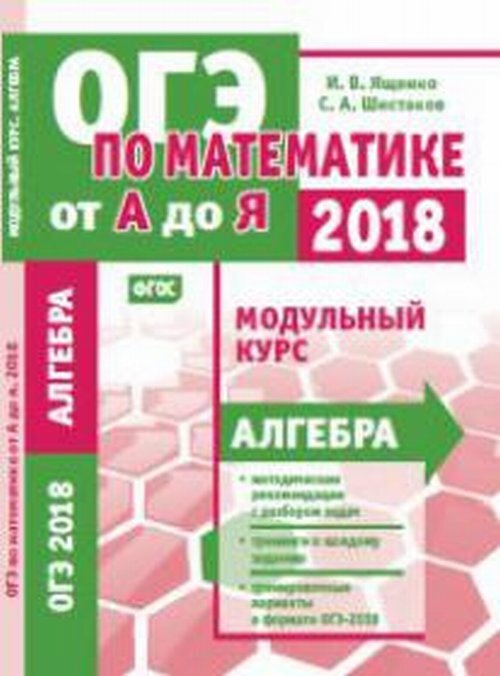 Ященко И.В. ОГЭ по математике от А до Я. Модульный курс. Алгебра ...
