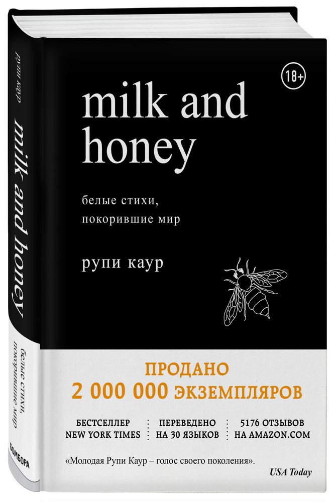 Milk and Honey: Белые стихи, покорившие мир | Каур Рупи #1