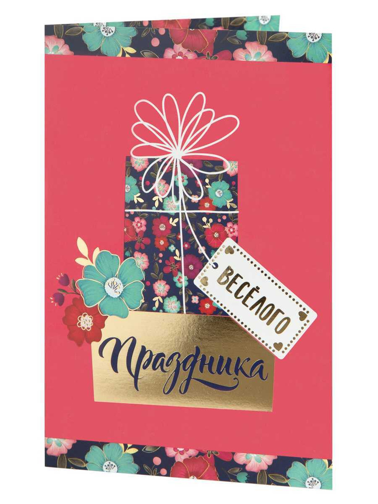 Подарочная открытка "Веселого праздника" / 18,3х12,1см - купить с ...