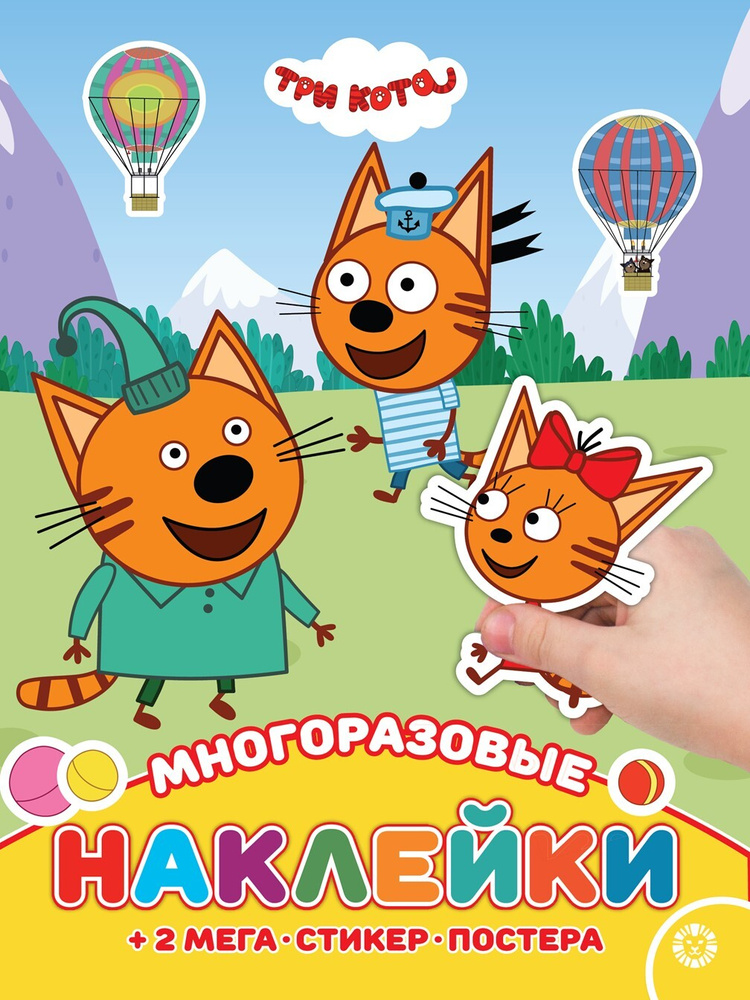 Многоразовые наклейки и постер (плакат) Три кота купить на OZON по ...