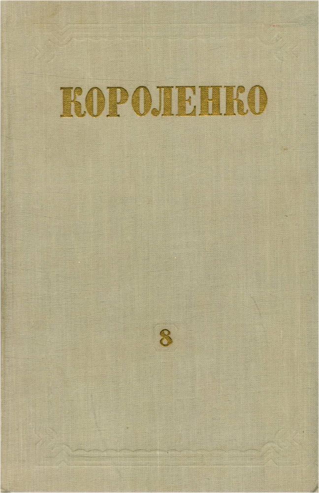 Собрание сочинений. Том 8 | Короленко Владимир Галактионович - купить с ...