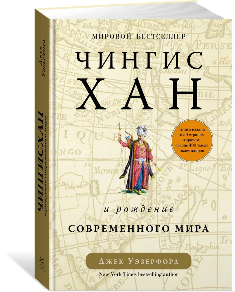 Чингисхан и рождение современного мира | Уэзерфорд Джек  #1