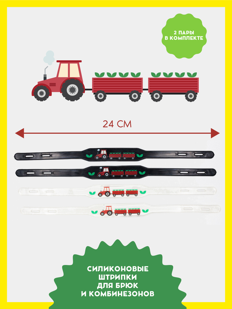 Штрипки для брюк и детских комбинезонов Трактор Сад 4 шт.  #1
