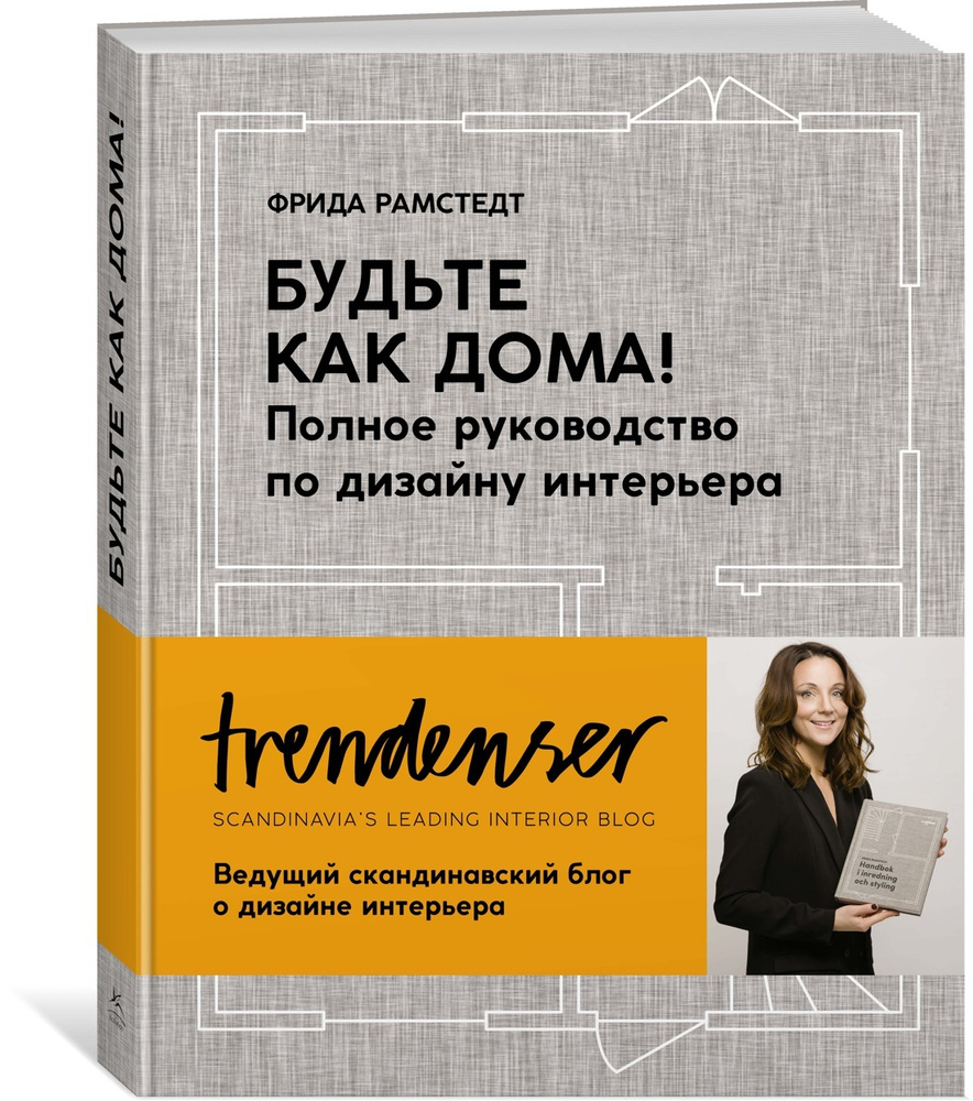 Будьте как дома! Полное руководство по дизайну интерьера | Рамстедт Фрида -  купить с доставкой по выгодным ценам в интернет-магазине OZON (352510654)