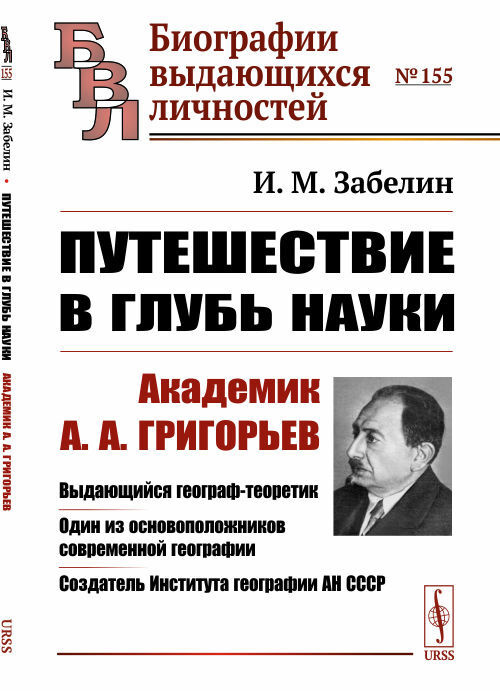 Забелин И.М. Путешествие в глубь науки: Академик А.А.Григорьев. Выдающийся географ-теоретик. Один из #1