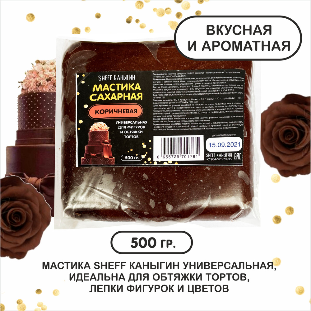 SHEFF КАНЫГИН / Мастика сахарная 500гр украшение для торта и выпечки -  купить с доставкой по выгодным ценам в интернет-магазине OZON (397506706)