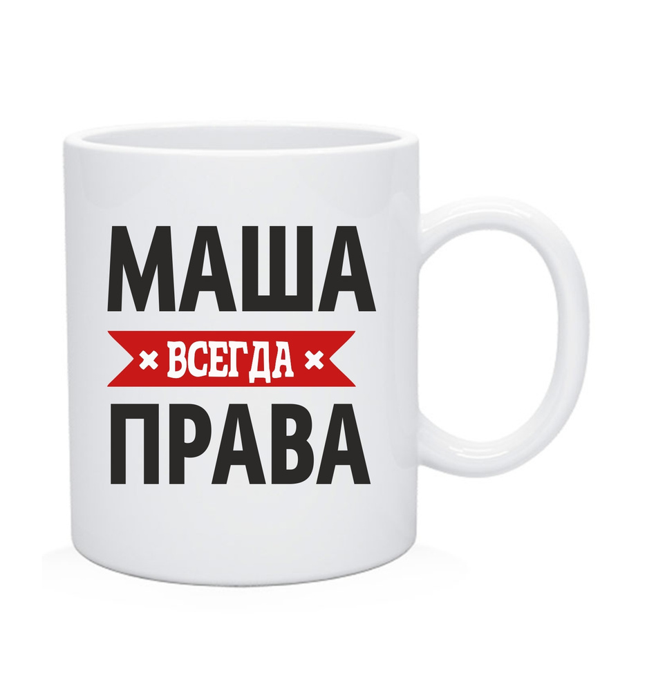 Кружка, Чашка с именем "Маша всегда права" #1