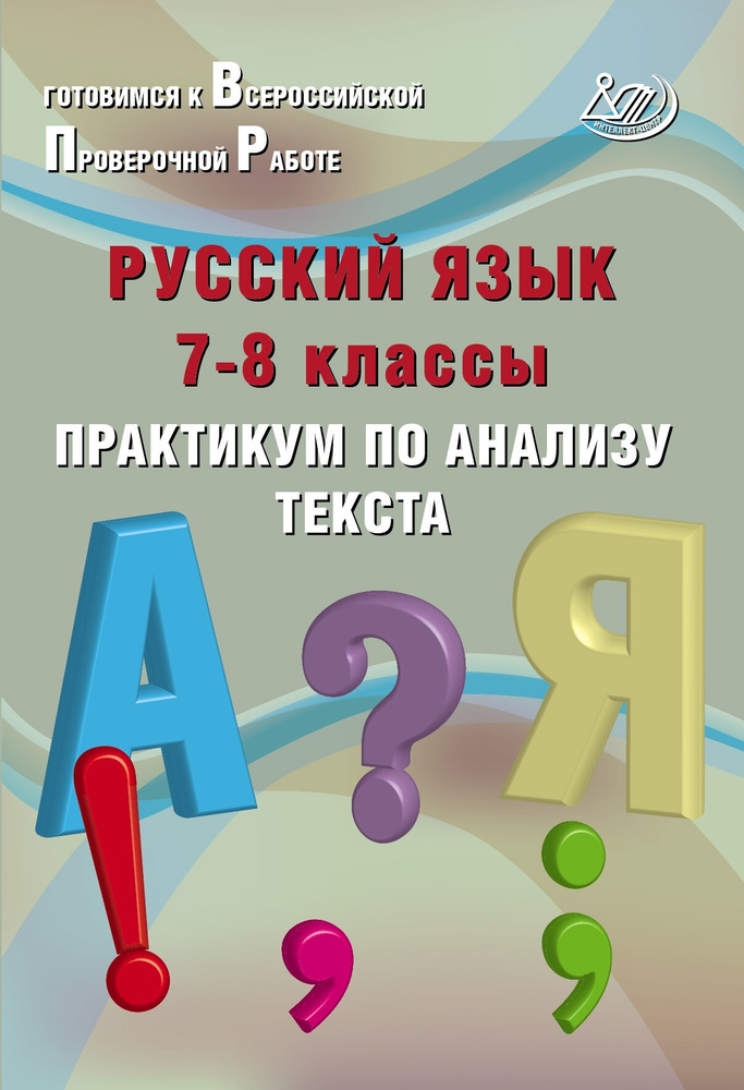 Русский язык. 7-8 класс. Практикум по анализу текста - купить с ...