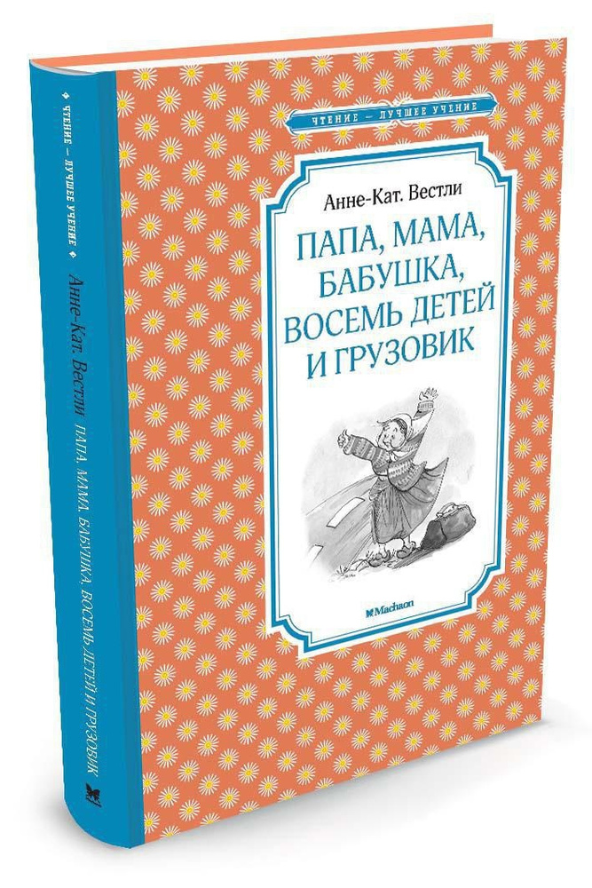 Папа, мама, бабушка, восемь детей и грузовик | Вестли Анне-Катрине #1