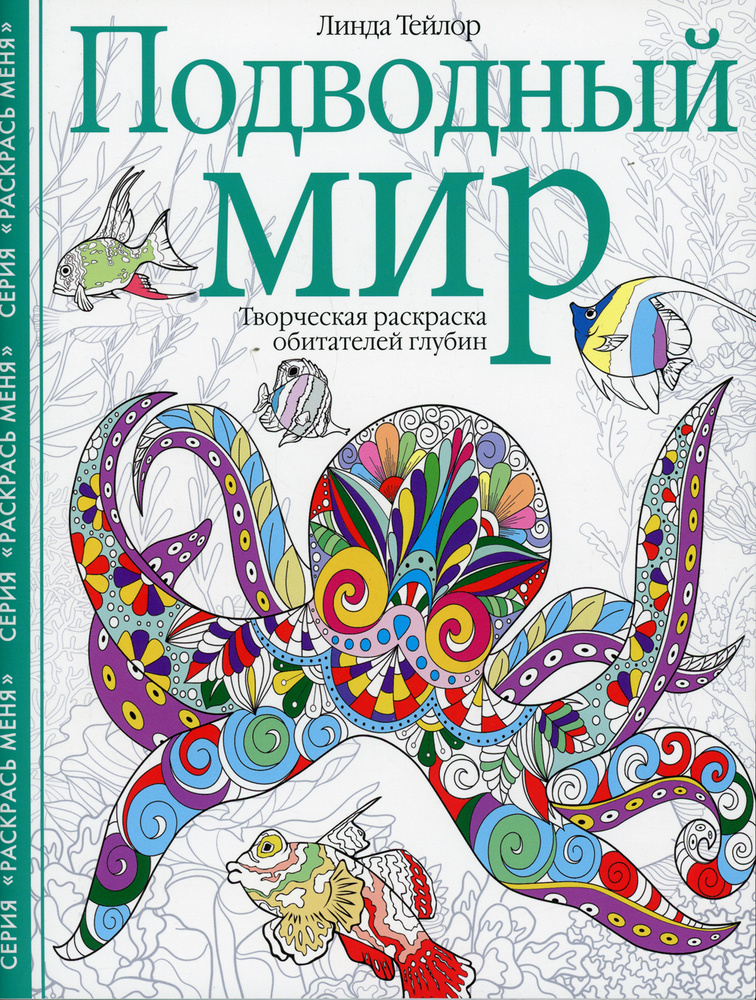 Подводный мир. Творческая раскраска обитателей глубин | Тейлор Линда  #1