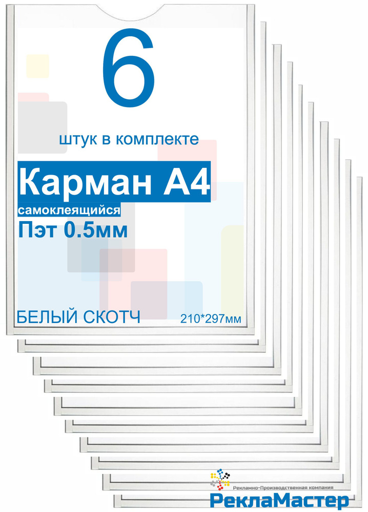 Карман А4 "ПРЕМИУМ" для стенда плоский, ПЭТ 0,5 мм, набор 6 шт, БЕЛЫЙ скотч. Рекламастер / Комплект из #1