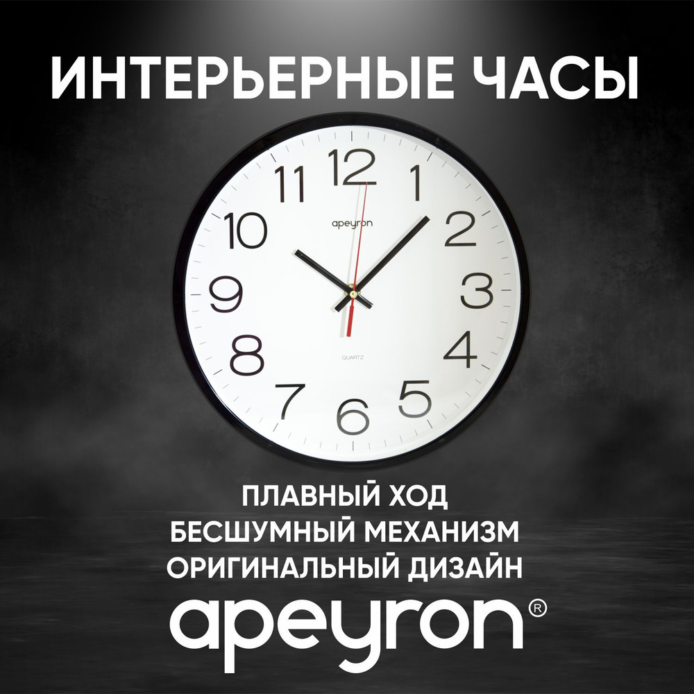 Часы настенные, кварцевые, бесшумные APEYRON #1