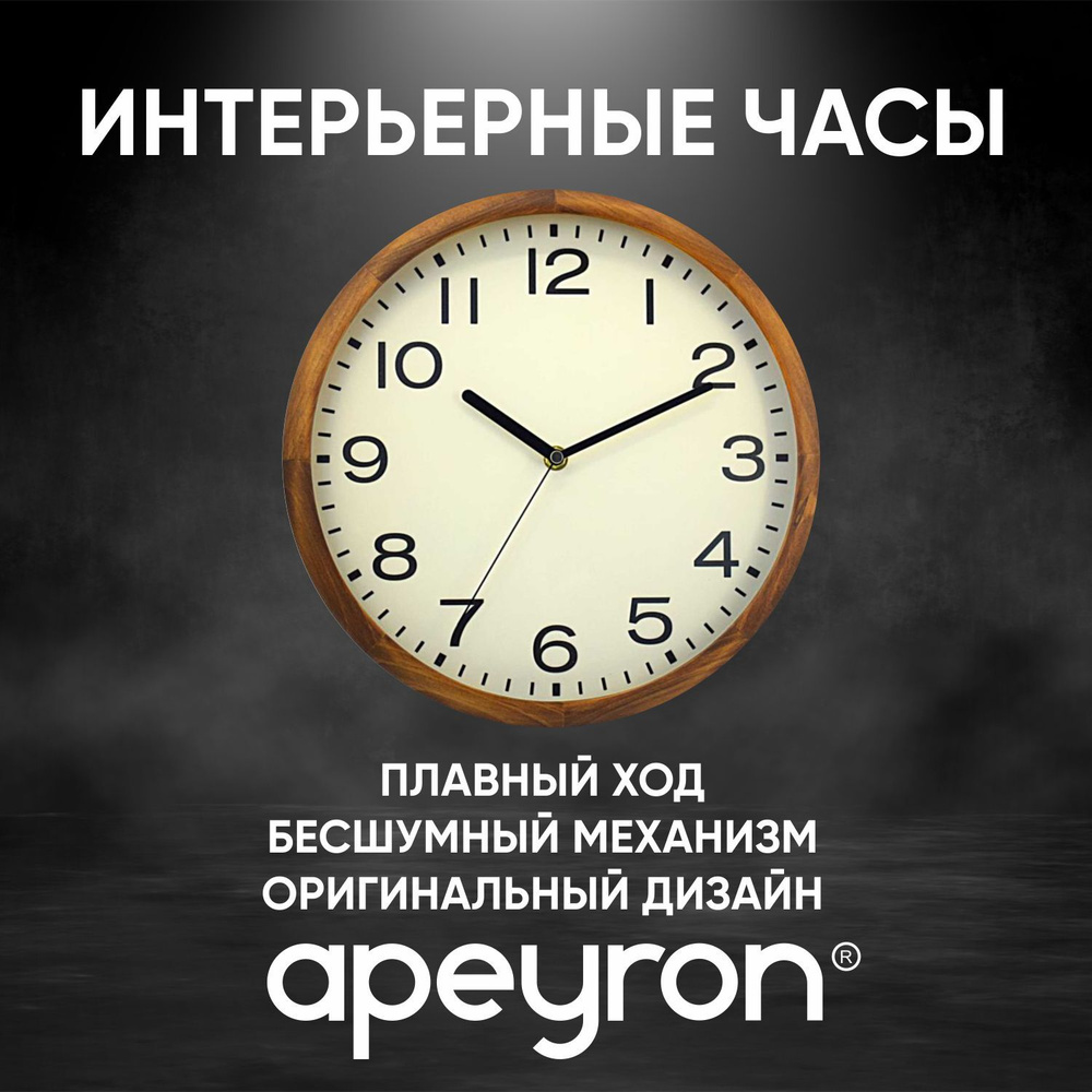 Часы настенные APEYRON натуральное дерево, белый циферблат, арабские цифры, бесшумные с плавным ходом #1