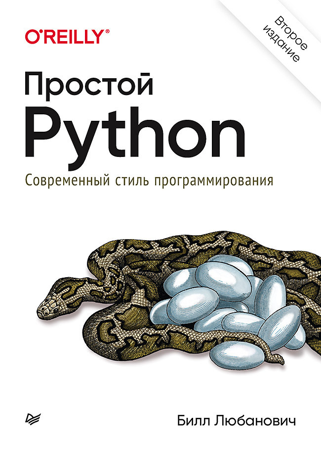 Простой Python. Современный стиль программирования. 2-е изд. | Любанович Билл #1