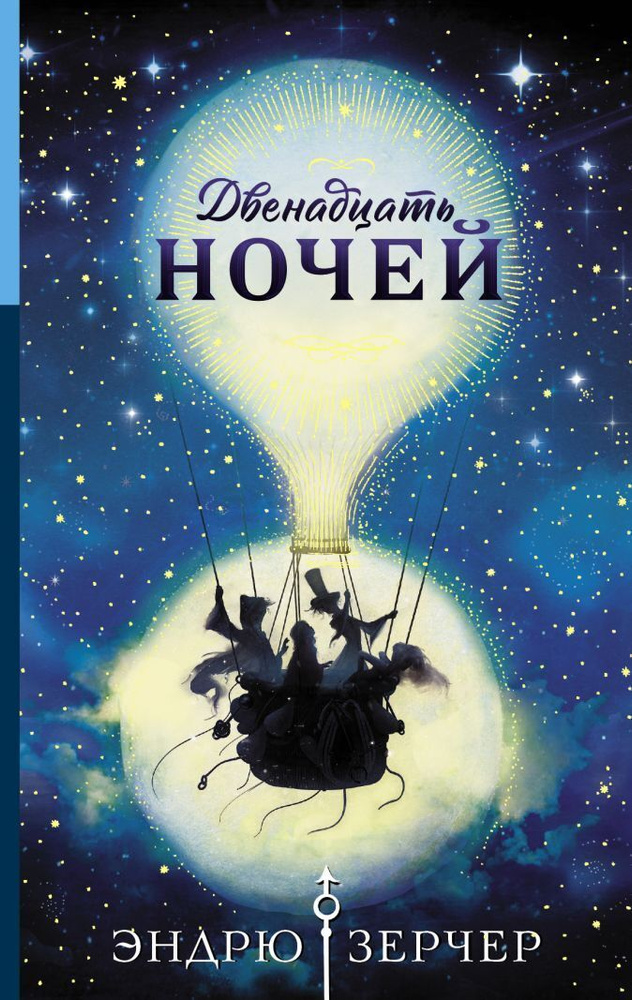 Двенадцать ночей. Эндрю Зерчер | Зерчер Эндрю #1