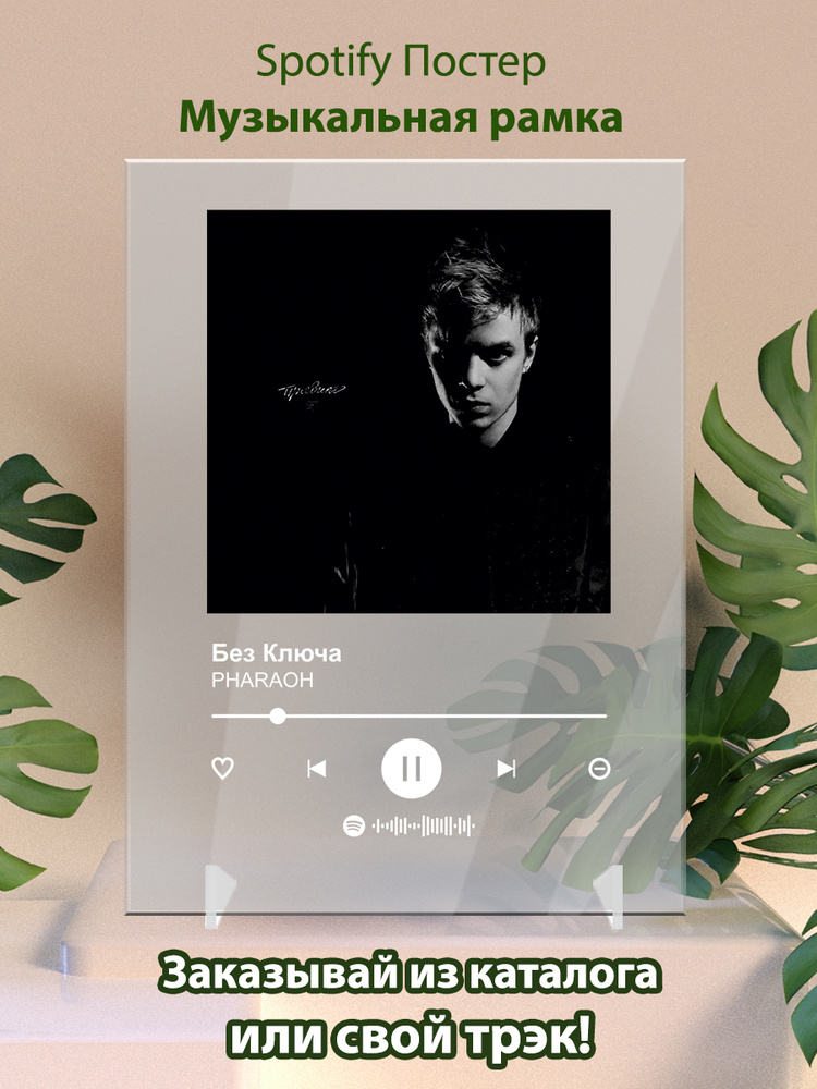 PHARAOH - Без Ключа, Spotify-Постер 15х20см #1