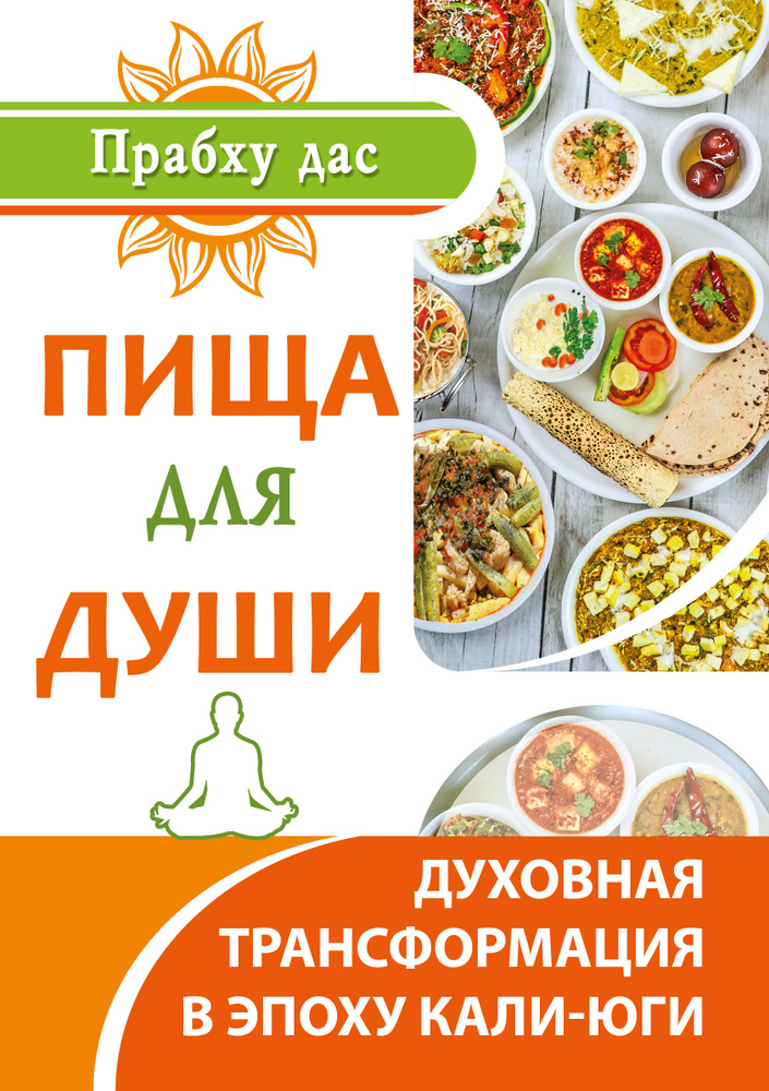 Пища для души #1