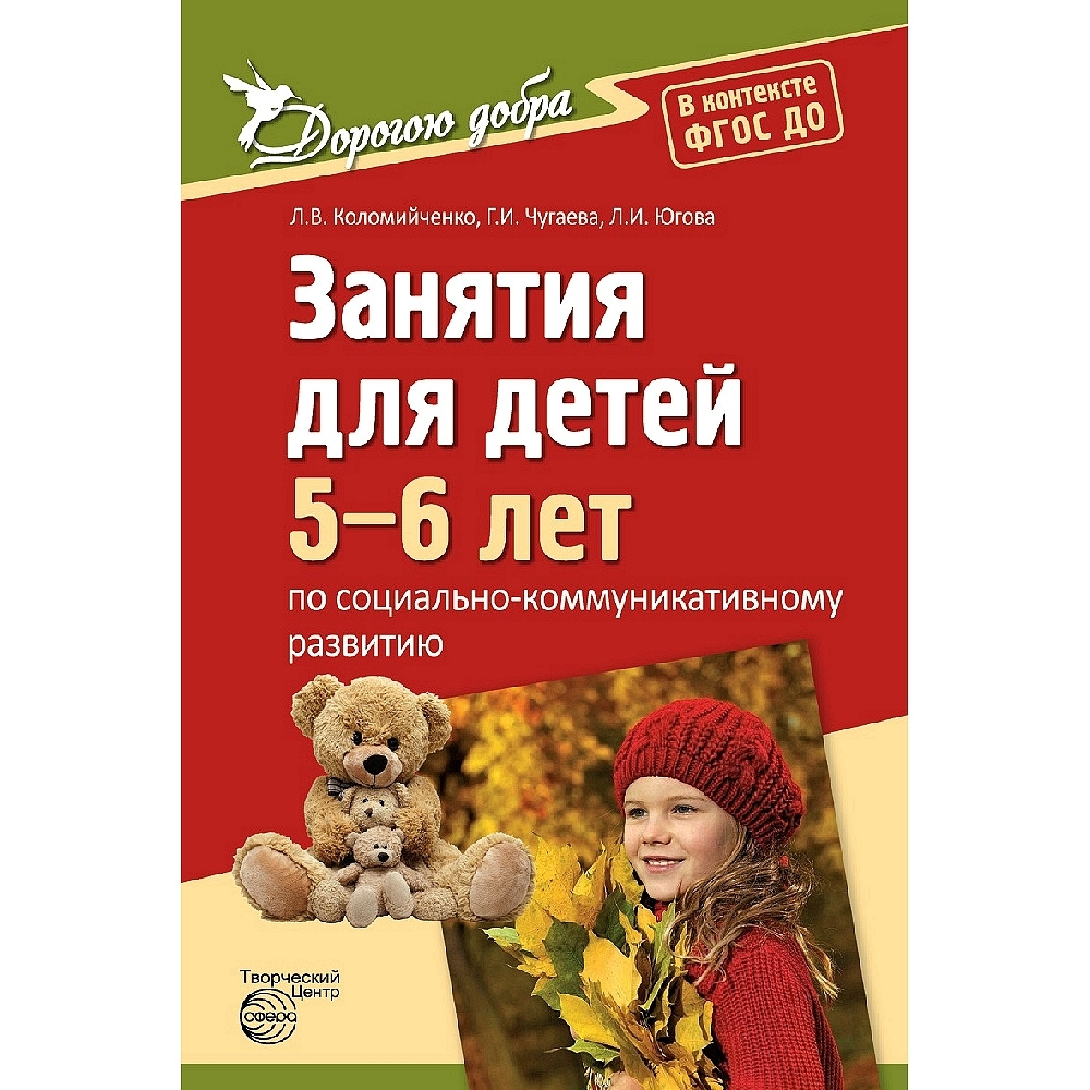 Методическое пособие. Дорогою добра. Занятия для детей 5-6 лет по  социально-коммуникативному развитию. | Коломийченко Людмила Владимировна,  Чугаева ...