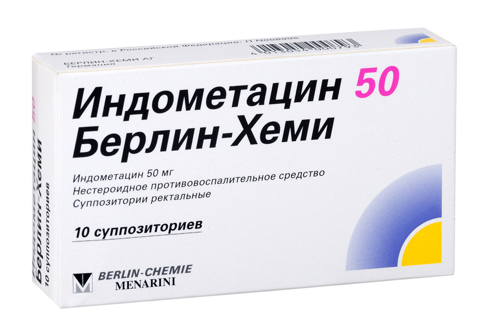 Индометацин 50-Берлин-Хеми, суппозитории ректальные 50 мг, 10 штук .