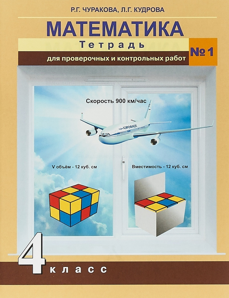 Рабочая тетрадь Академкнига/Учебник Математика, 4 класс, для ...