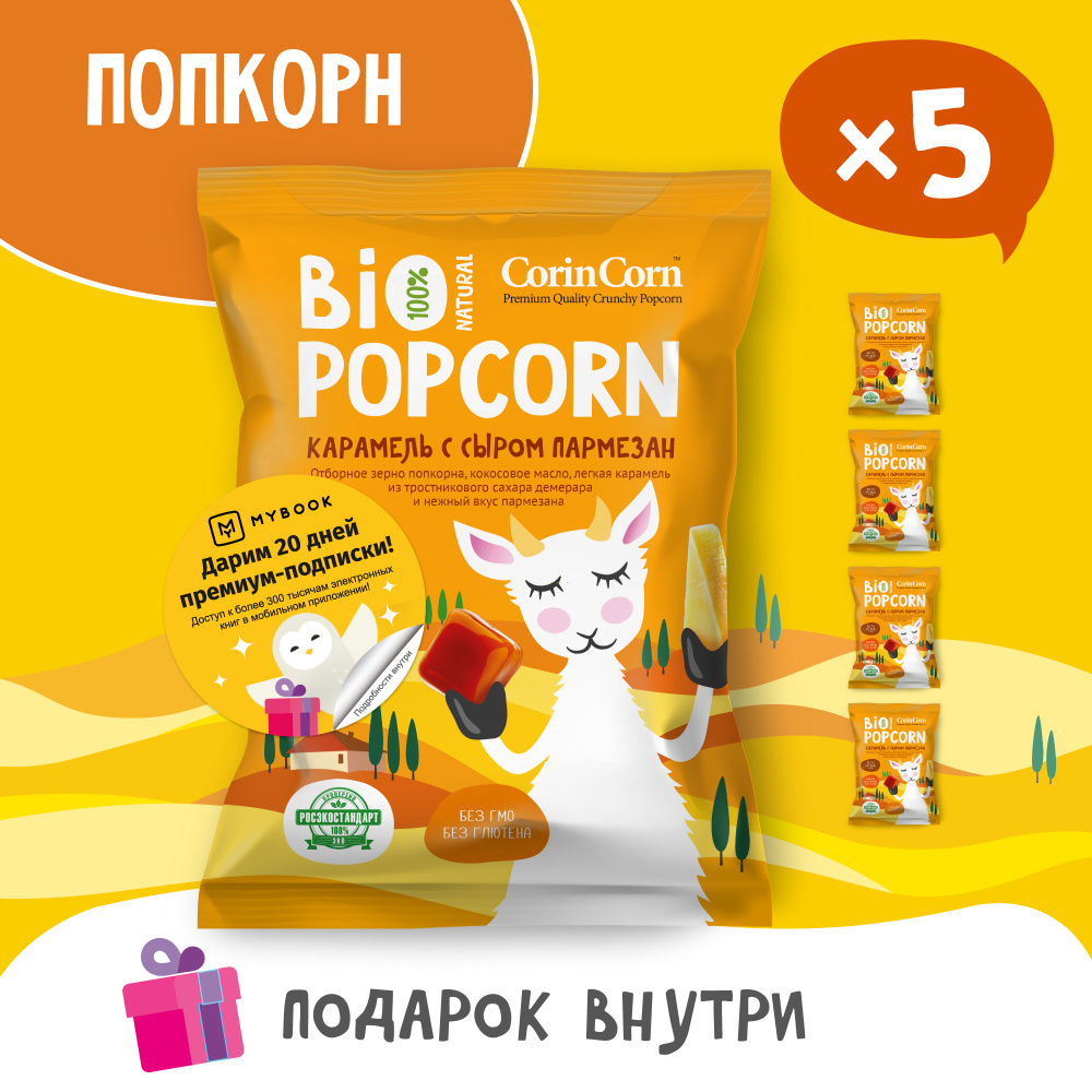 Попкорн солёный карамель с сыром пармезан 5 пачек х 40 г Bio POPCORN CorinCorn  #1