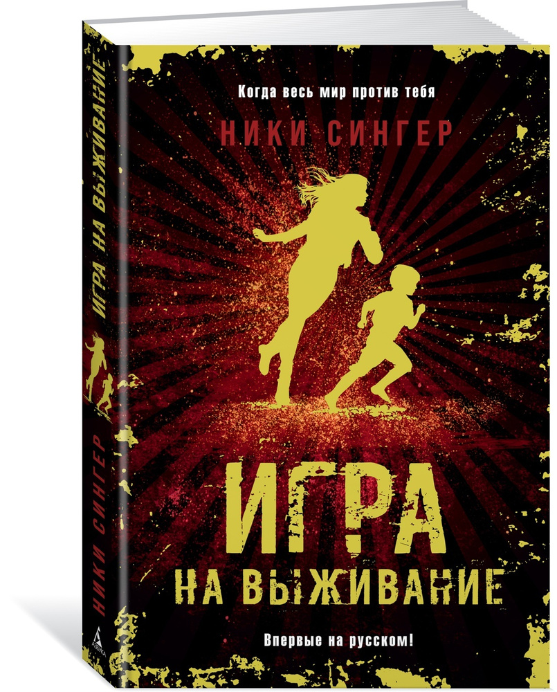 Игра на выживание | Сингер Ники - купить с доставкой по выгодным ценам в  интернет-магазине OZON (148719459)