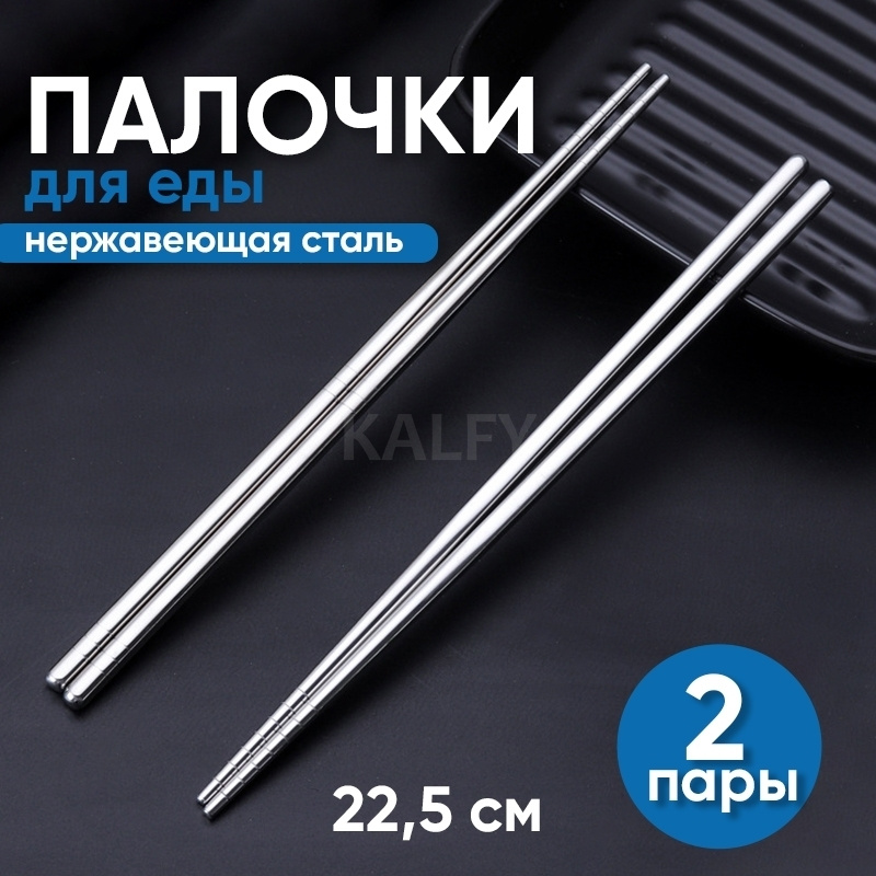 Палочки для еды металлические 22,5 см (4 шт / 2 пары) / палочки для суши металлические / китайские палочки #1