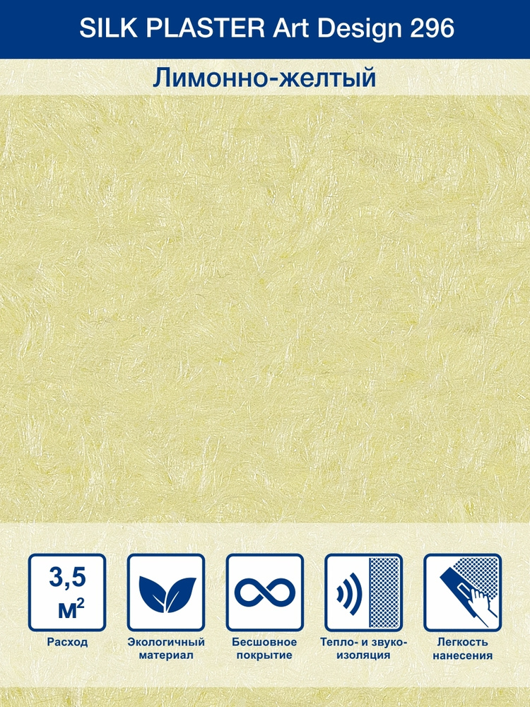 Жидкие обои Арт Дизайн 296 лимонно-желтый #1