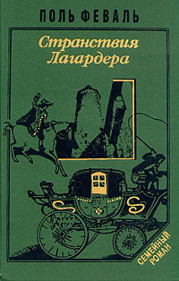 Странствия Лагардера: История Горбуна. Книга 3. #1